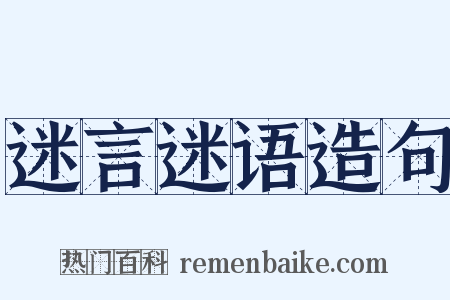 迷言迷语造句是什么意思的图片